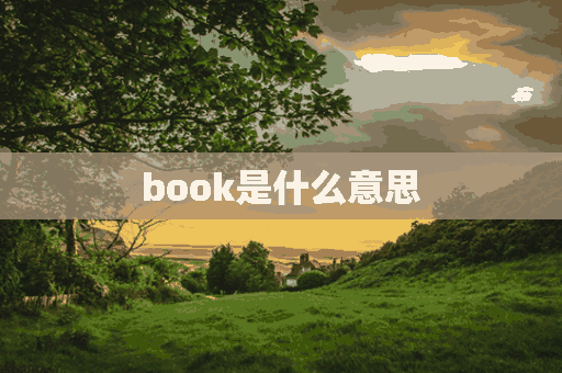 book是什么意思(book是什么意思中文)